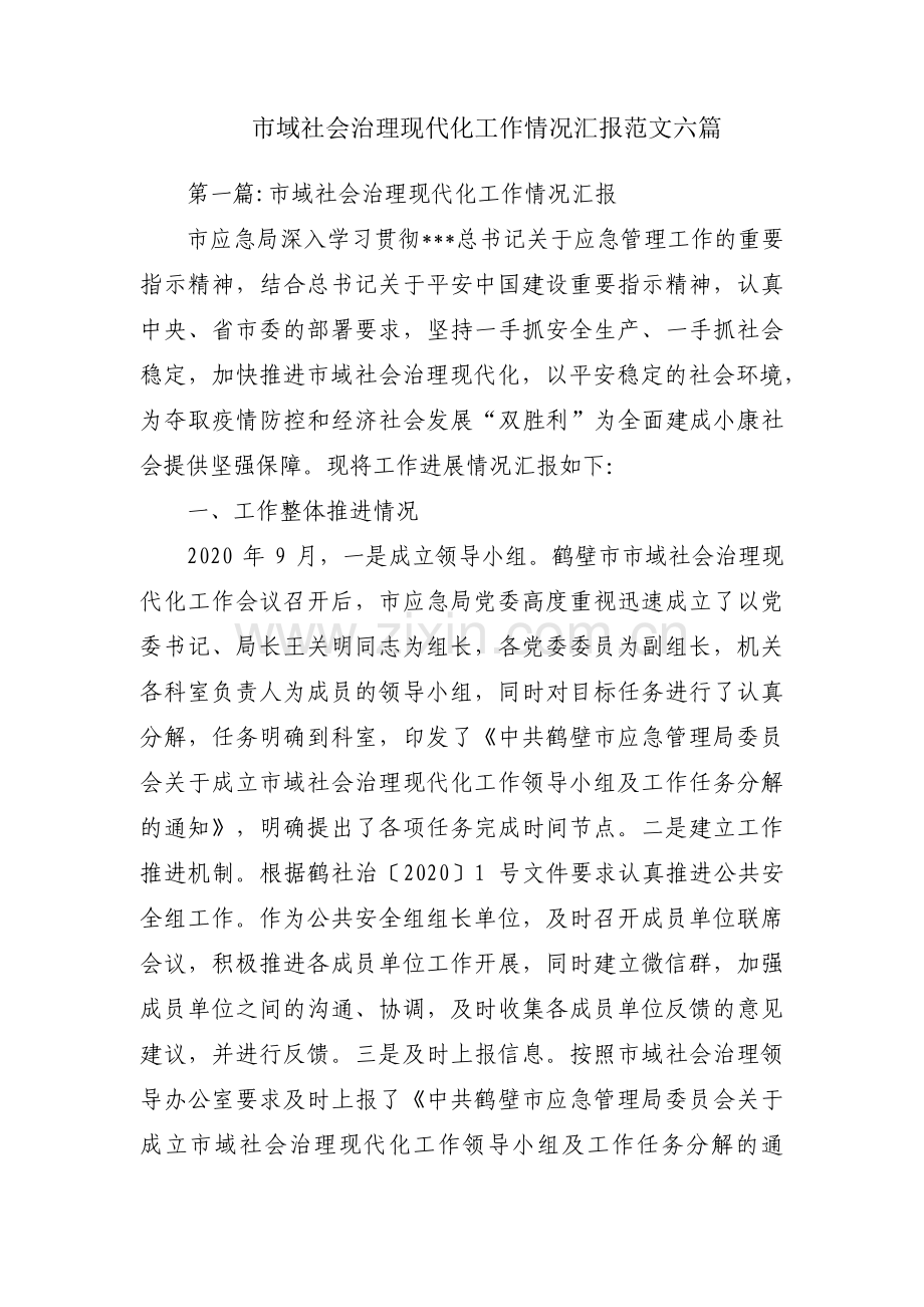 市域社会治理现代化工作情况汇报范文六篇.pdf_第1页