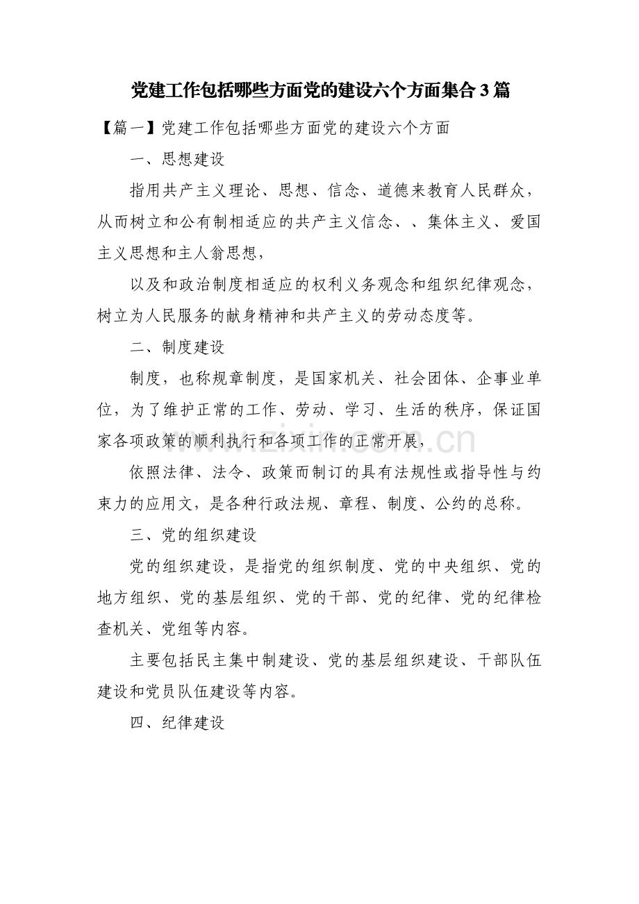 党建工作包括哪些方面党的建设六个方面集合3篇.pdf_第1页