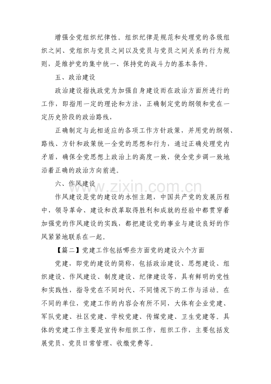 党建工作包括哪些方面党的建设六个方面集合3篇.pdf_第2页