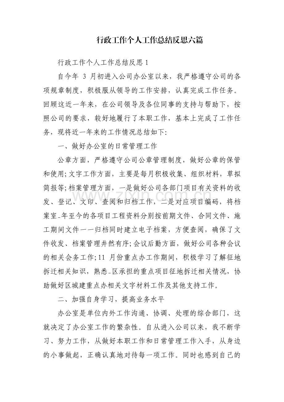 行政工作个人工作总结反思六篇.pdf_第1页