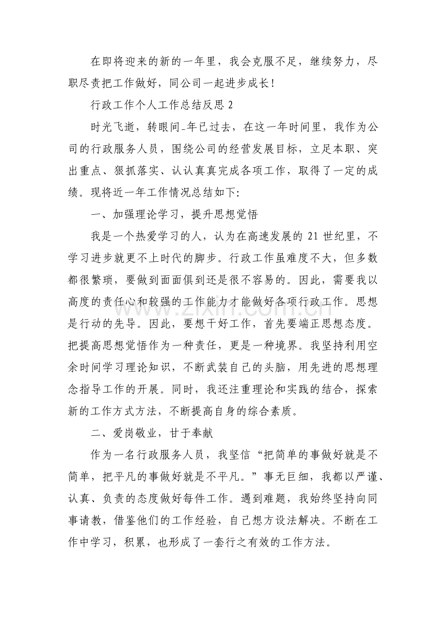 行政工作个人工作总结反思六篇.pdf_第3页