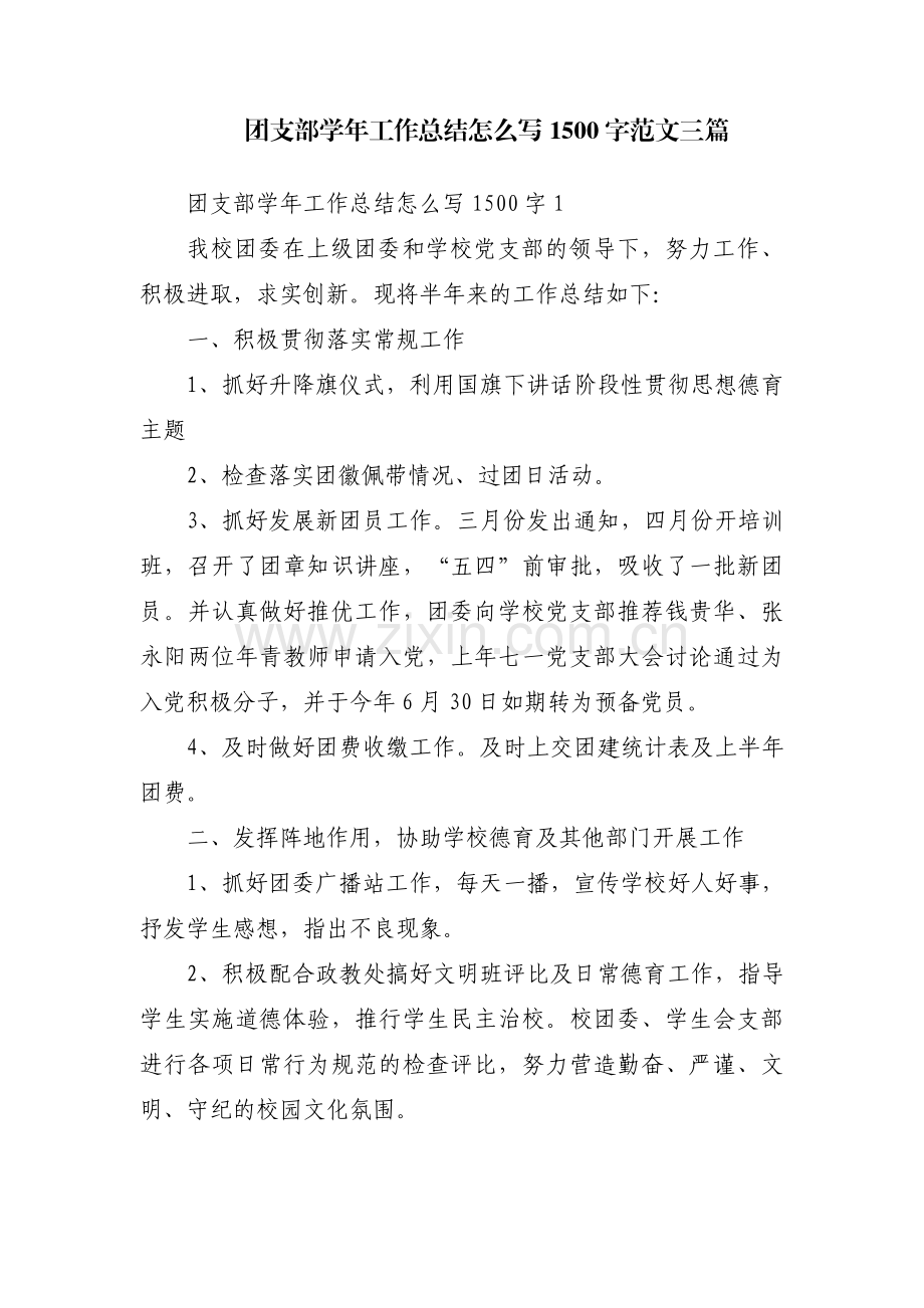 团支部学年工作总结怎么写1500字范文三篇.pdf_第1页