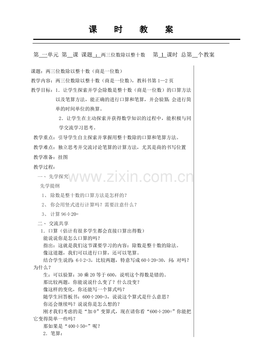 两三位数除以整十数（商是一位数）.doc_第1页