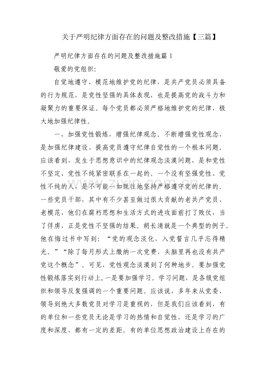 关于严明纪律方面存在的问题及整改措施【三篇】.pdf_第1页