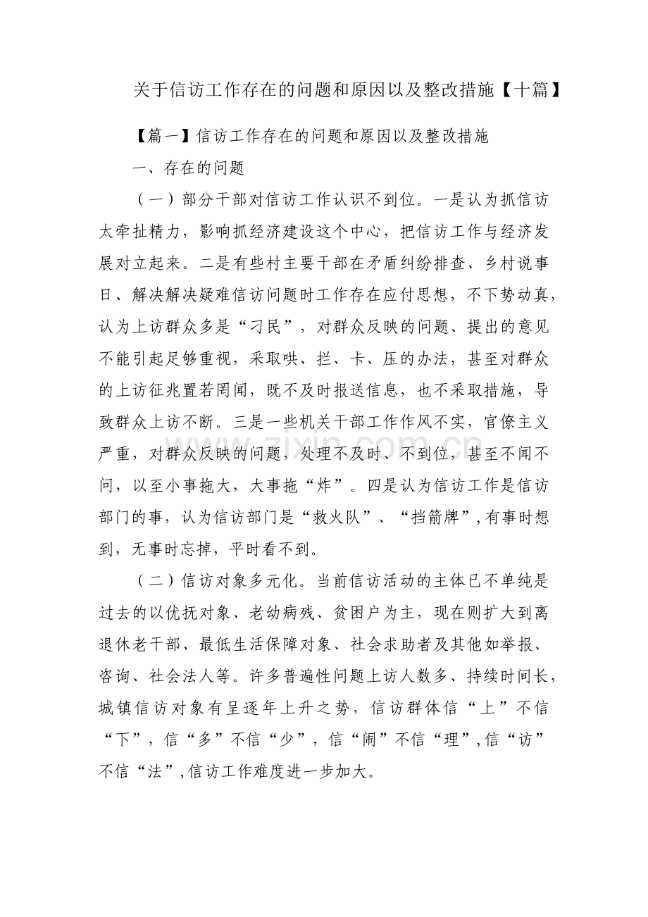 关于信访工作存在的问题和原因以及整改措施【十篇】.pdf_第1页