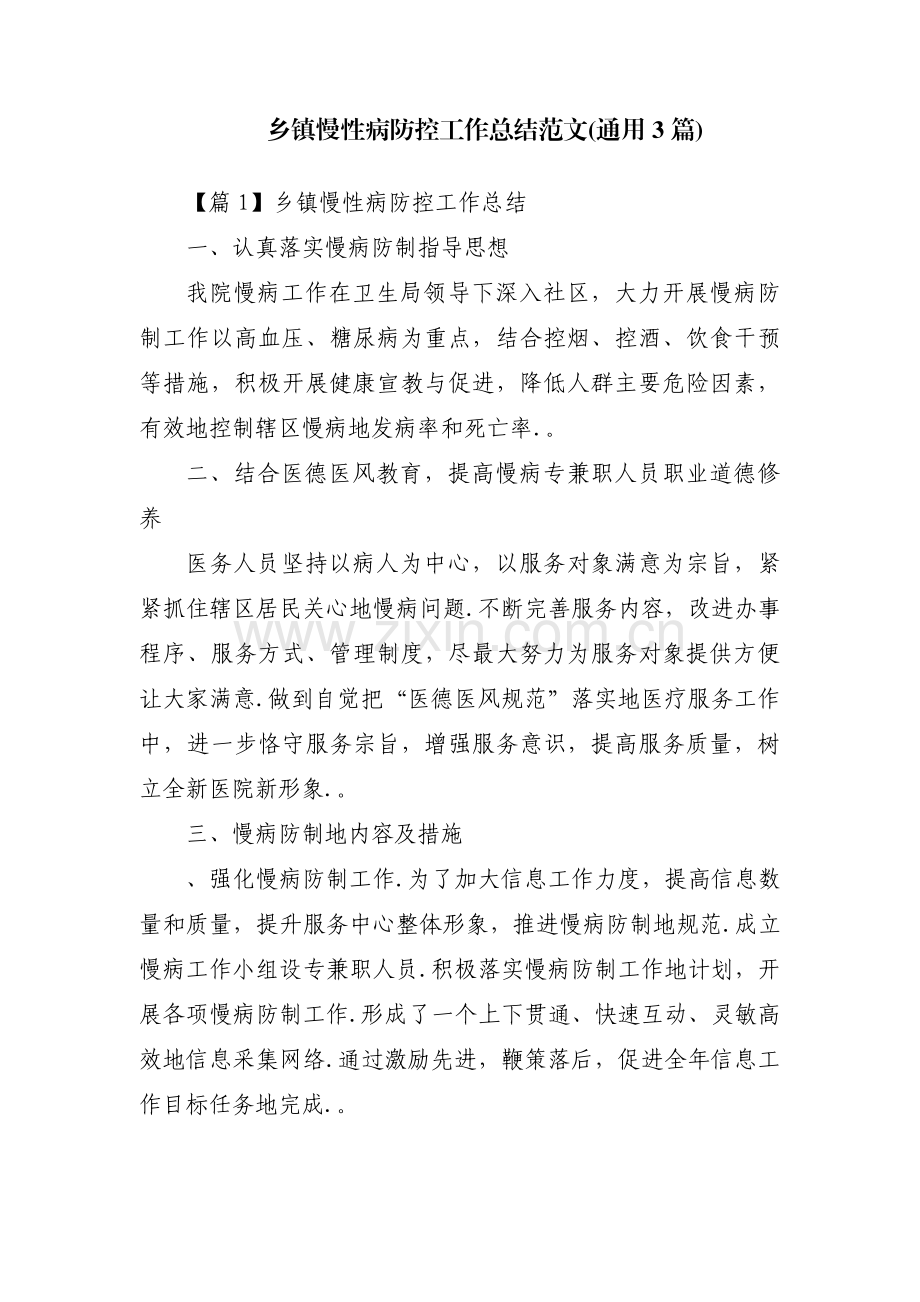 乡镇慢性病防控工作总结范文(通用3篇).pdf_第1页