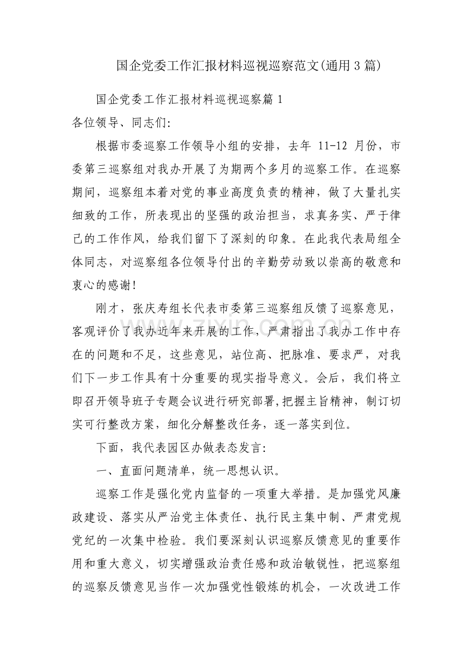 国企党委工作汇报材料巡视巡察范文(通用3篇).pdf_第1页