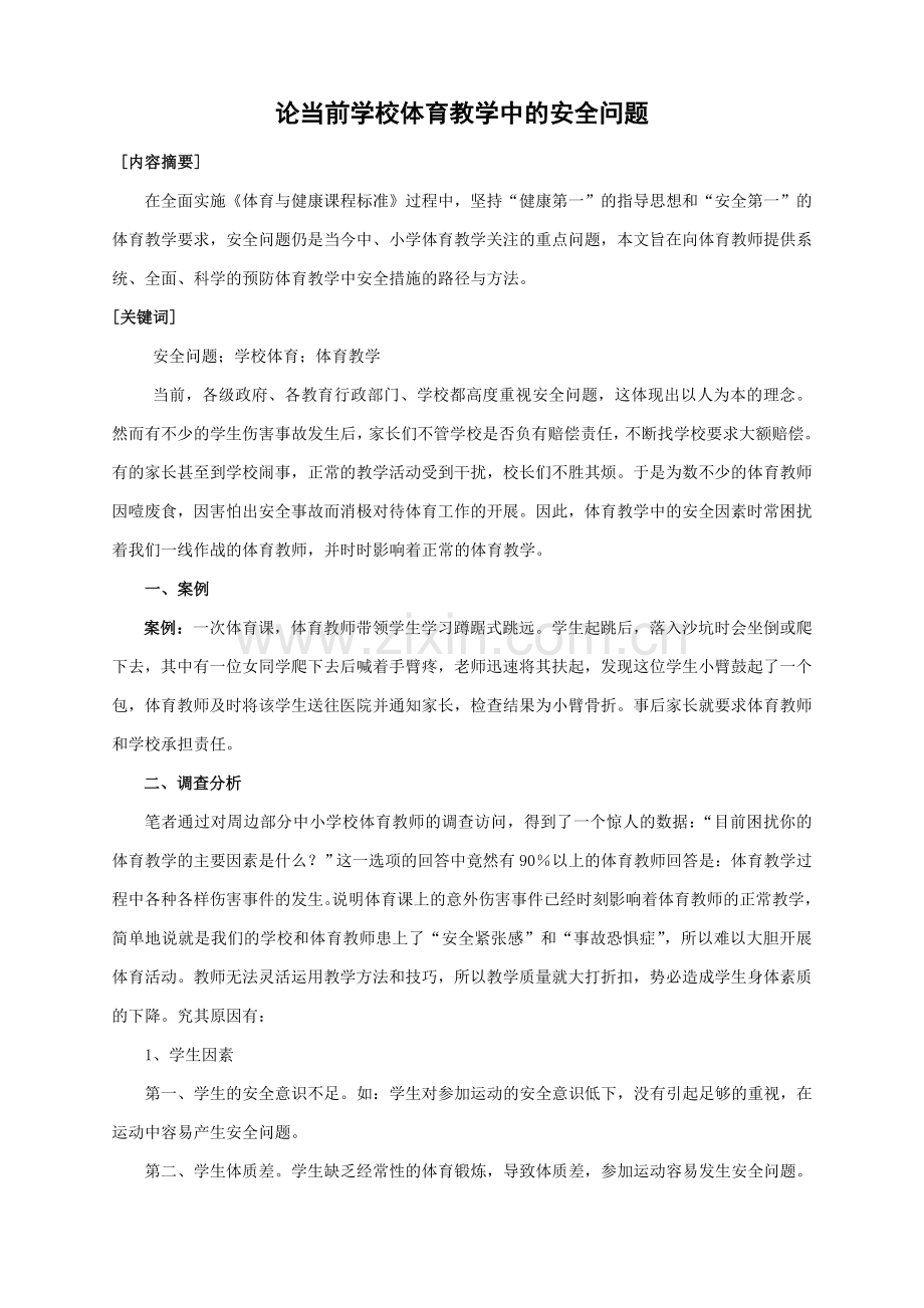 论当前学校体育教学中的安全问题.doc_第1页