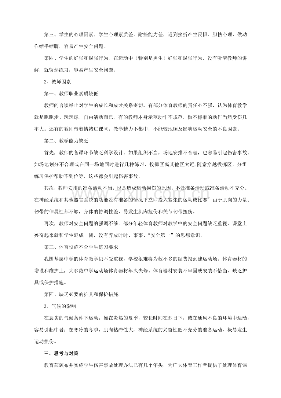 论当前学校体育教学中的安全问题.doc_第2页