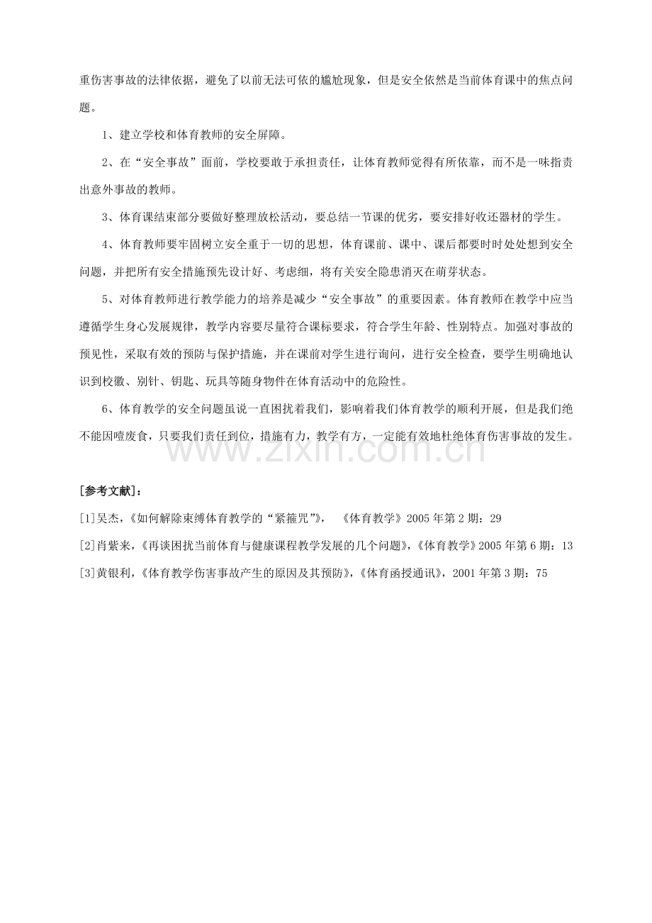 论当前学校体育教学中的安全问题.doc_第3页