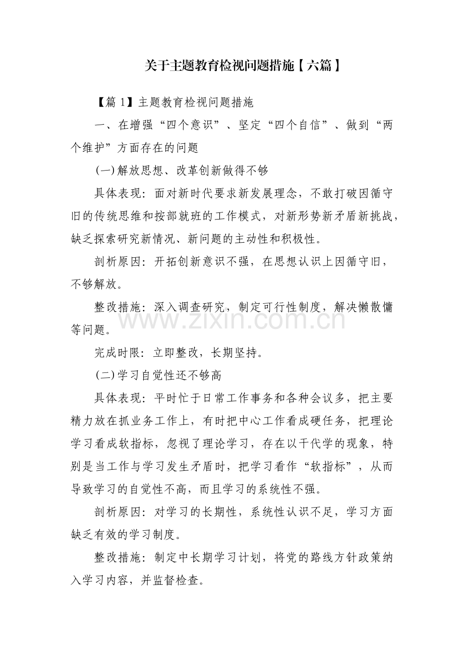 关于主题教育检视问题措施【六篇】.pdf_第1页