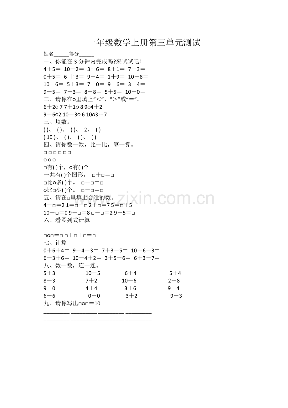 一年级数学上册第三单元测试.docx_第1页