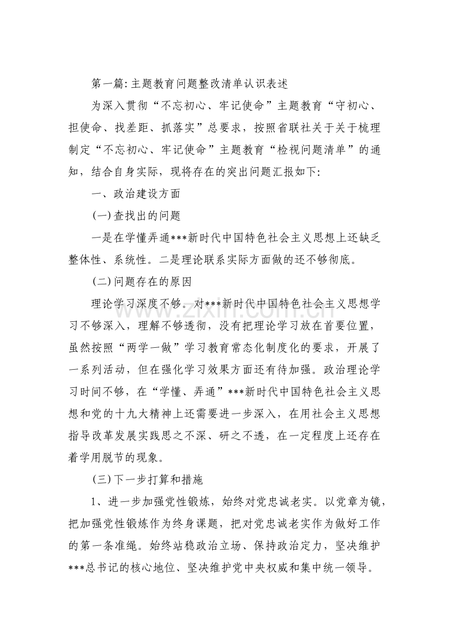 关于主题教育问题整改清单认识表述【六篇】.pdf_第1页