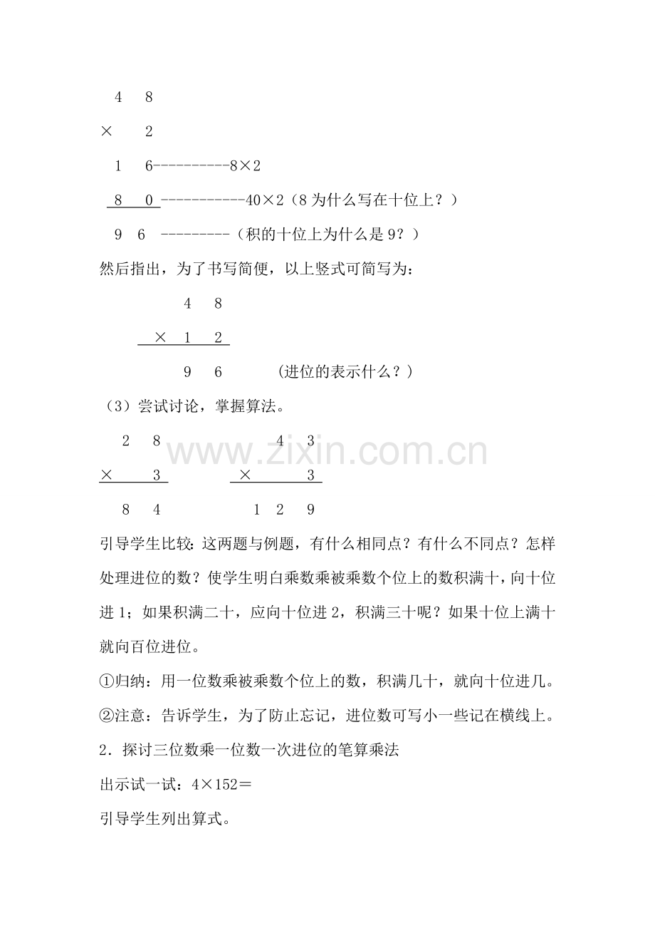 两、三位数乘一位数的笔算（一次进位）.doc_第3页