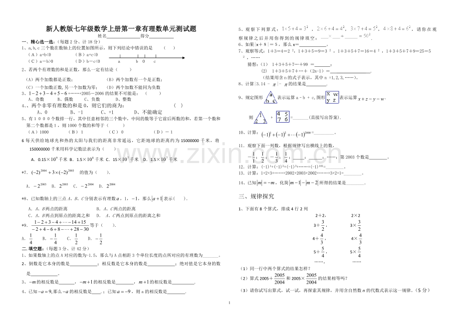 新人教版七年级数学上册第一章有理数单元测试题及答案.doc_第1页