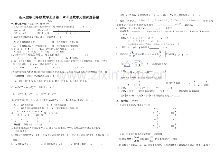 新人教版七年级数学上册第一章有理数单元测试题及答案.doc_第3页