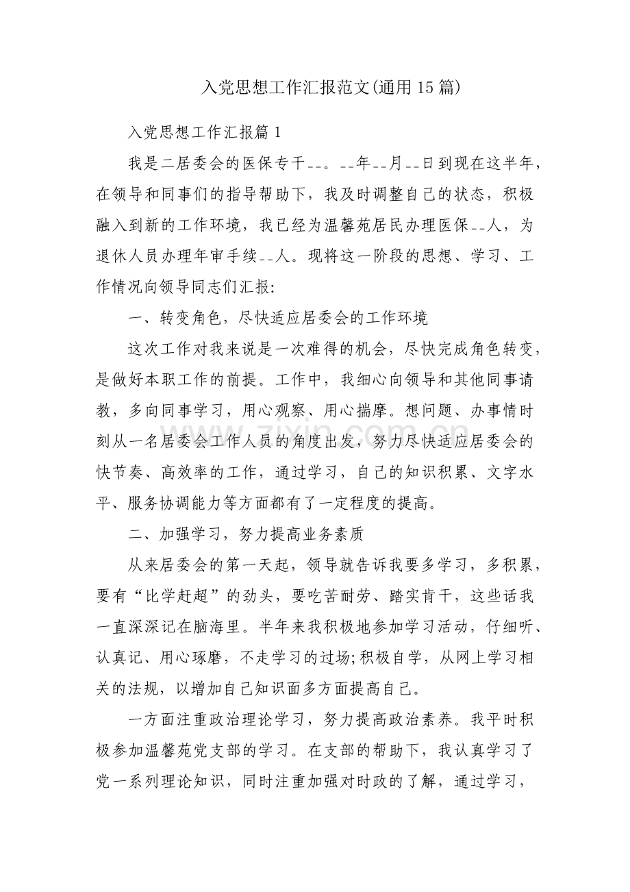 入党思想工作汇报范文(通用15篇).pdf_第1页