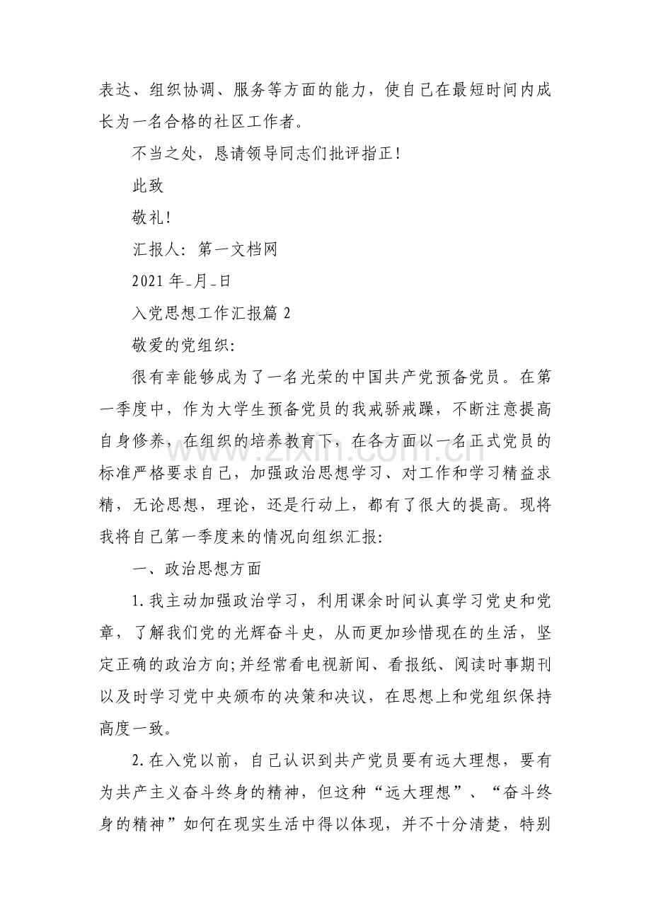 入党思想工作汇报范文(通用15篇).pdf_第3页