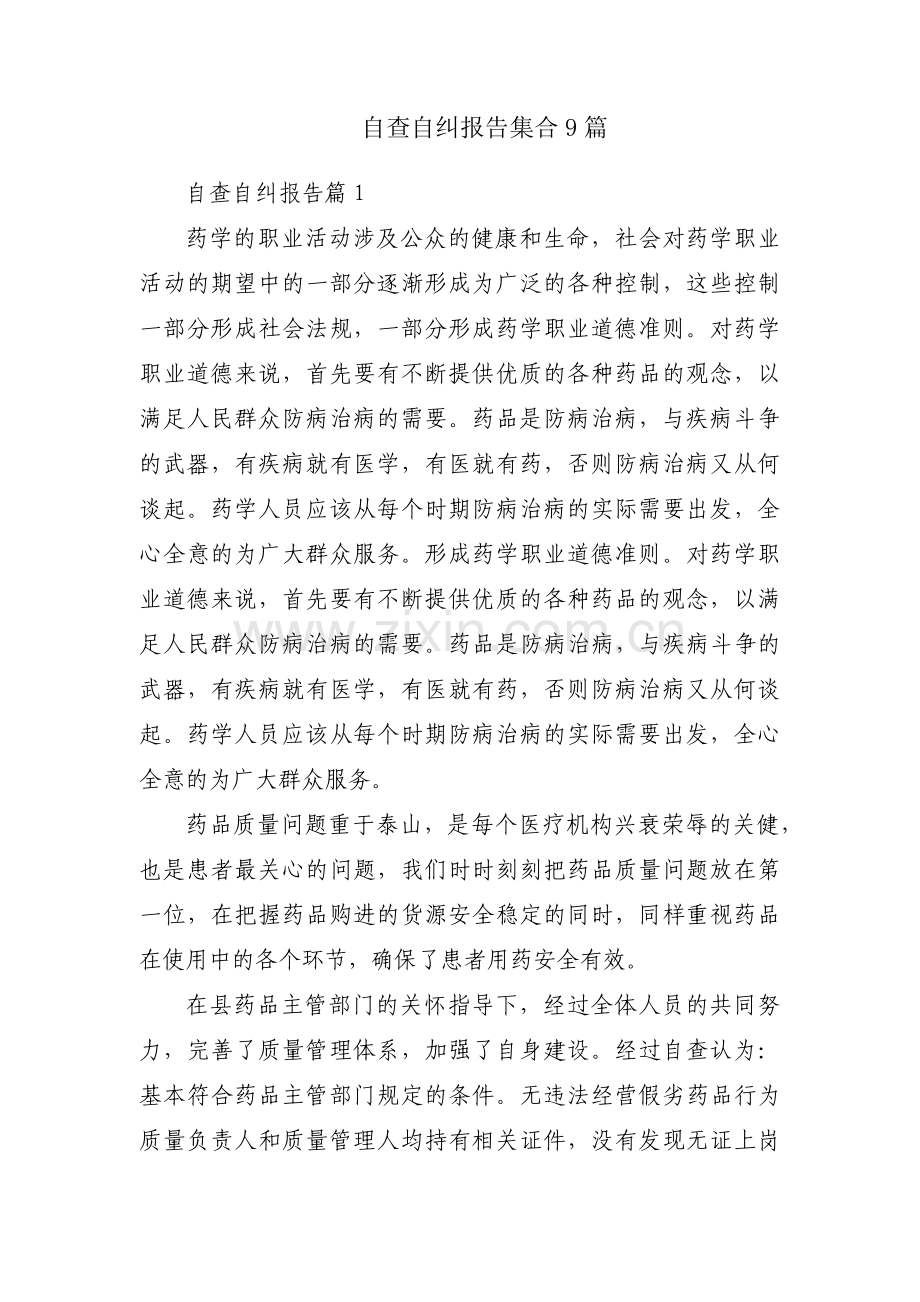 自查自纠报告集合9篇.pdf_第1页