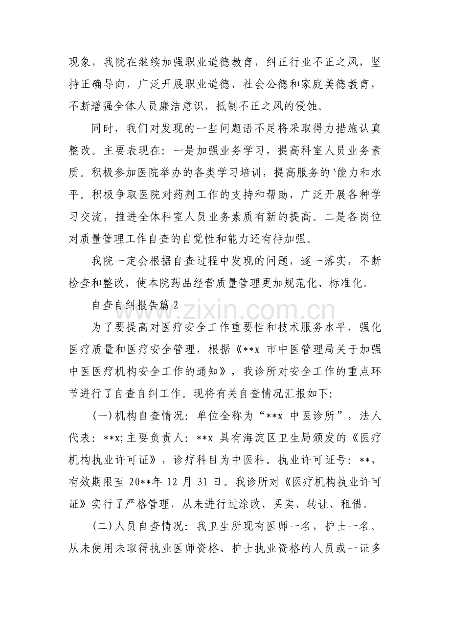 自查自纠报告集合9篇.pdf_第2页