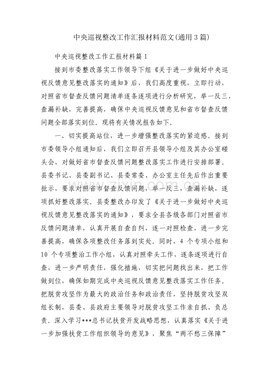 中央巡视整改工作汇报材料范文(通用3篇).pdf_第1页