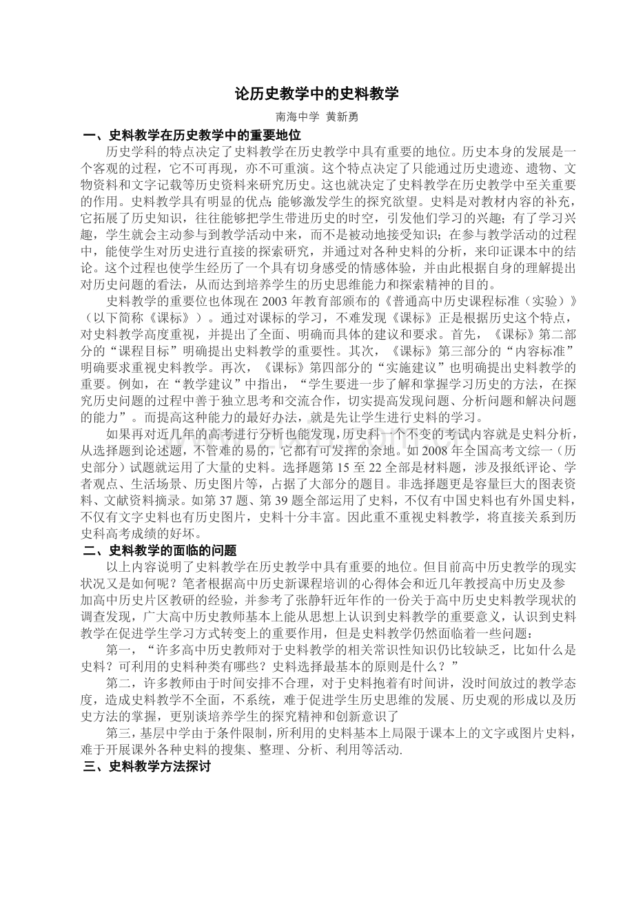 论历史教学中的史料教学.doc_第1页