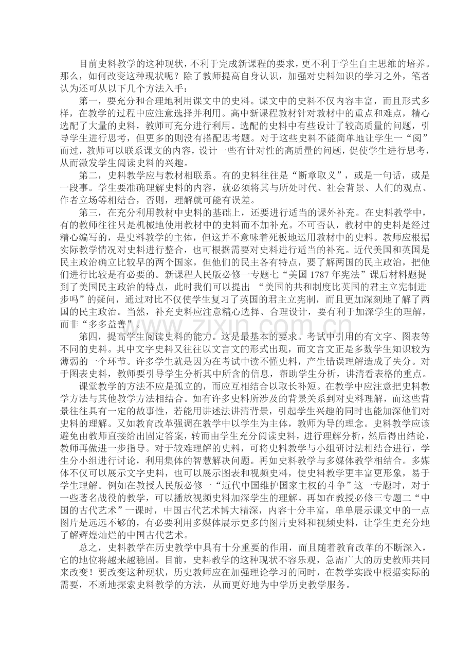 论历史教学中的史料教学.doc_第2页