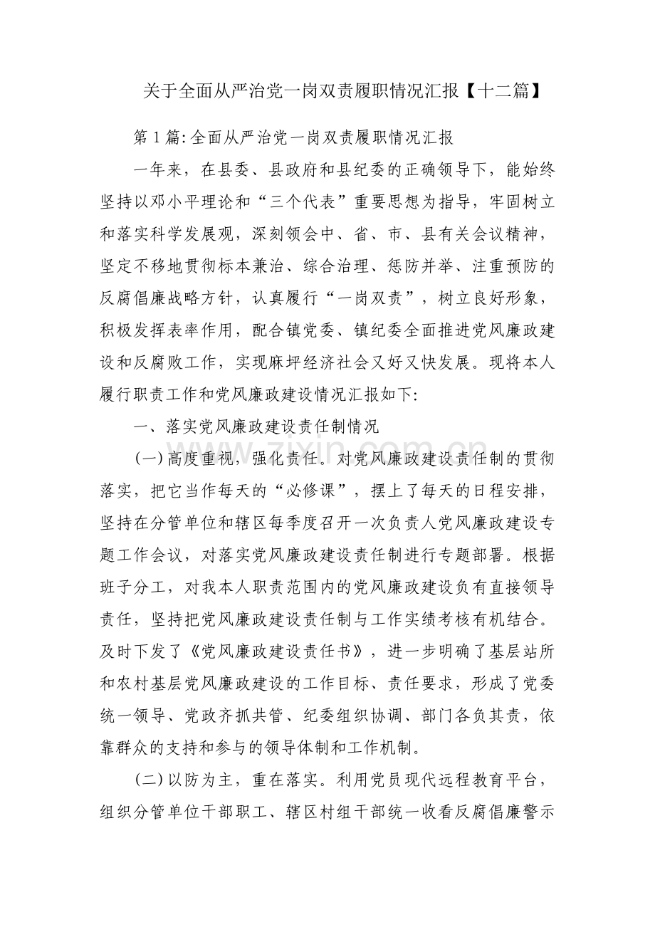 关于全面从严治党一岗双责履职情况汇报【十二篇】.pdf_第1页