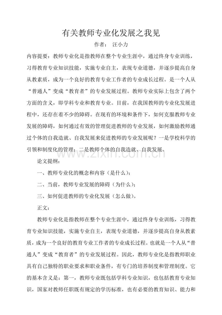 有关教师专业化发展之我见.doc_第1页