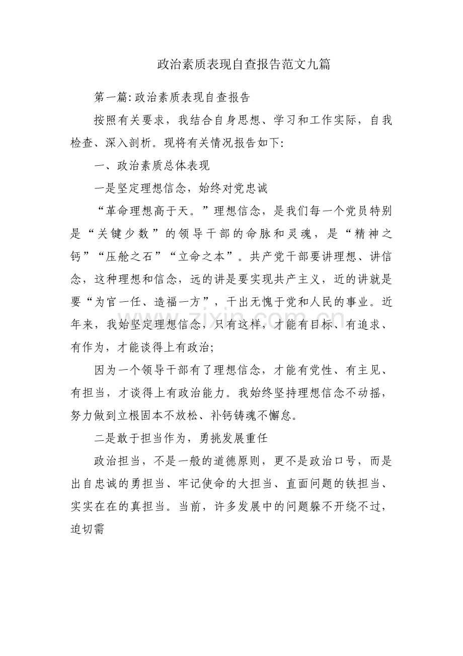 政治素质表现自查报告范文九篇.pdf_第1页