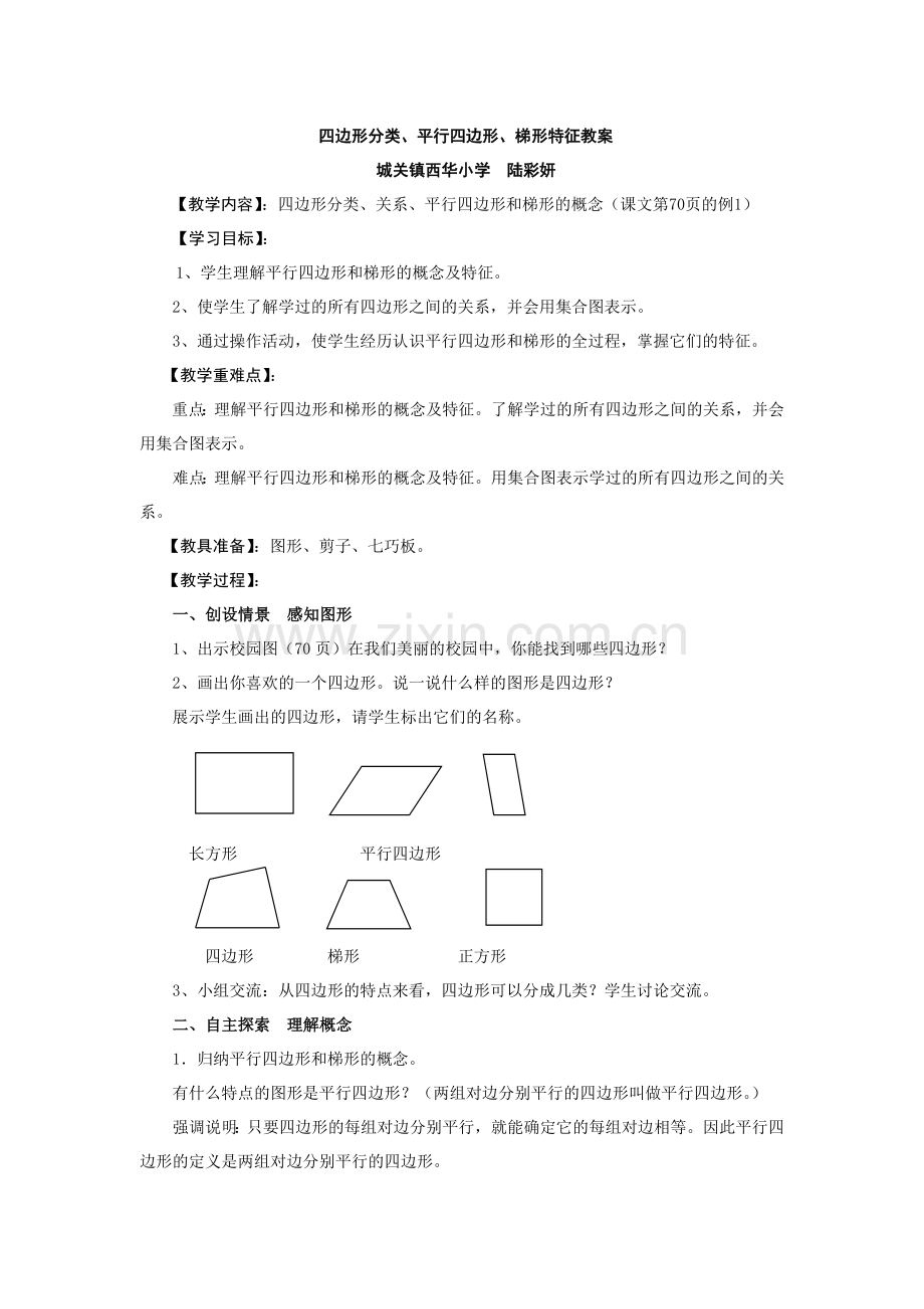 四边形分类、平行四边形、梯形特征教案.doc_第1页