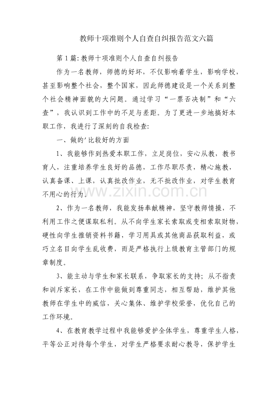 教师十项准则个人自查自纠报告范文六篇.pdf_第1页