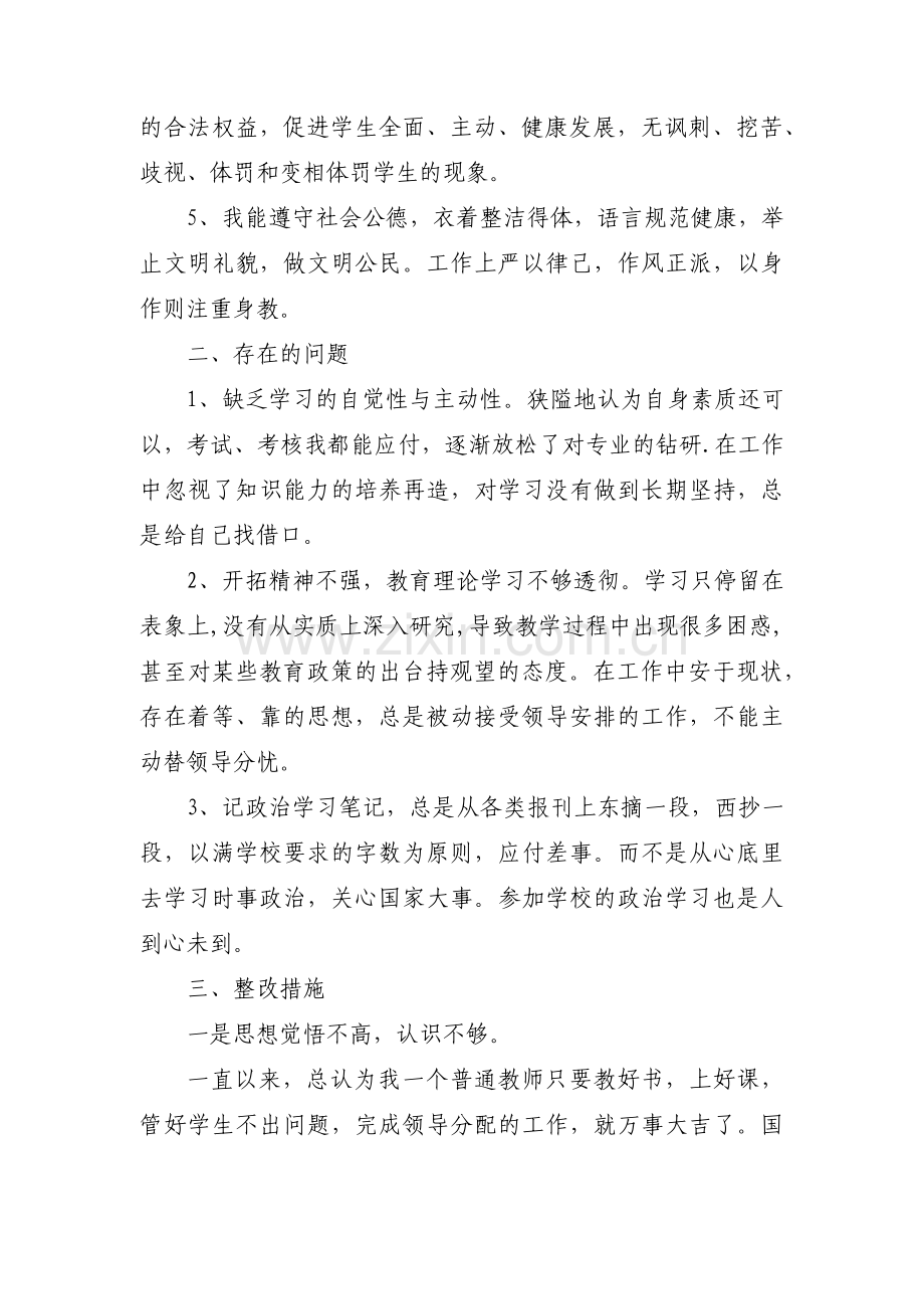 教师十项准则个人自查自纠报告范文六篇.pdf_第2页