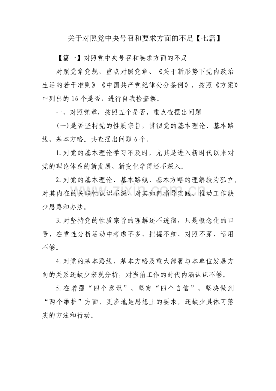 关于对照党中央号召和要求方面的不足【七篇】.pdf_第1页