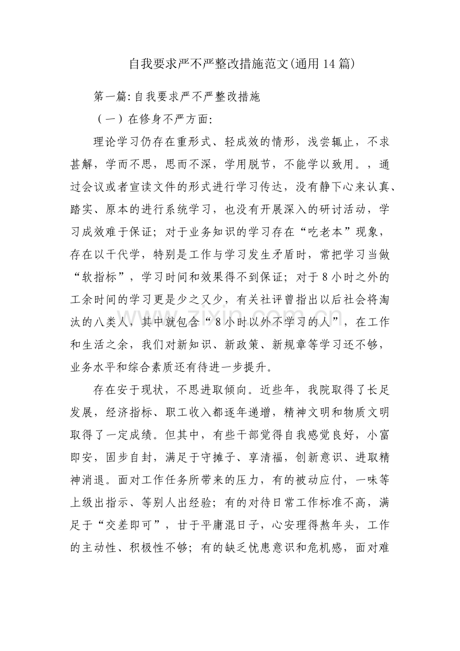 自我要求严不严整改措施范文(通用14篇).pdf_第1页