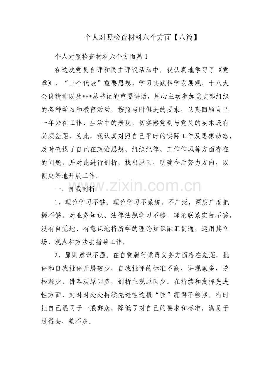 个人对照检查材料六个方面【八篇】.pdf_第1页