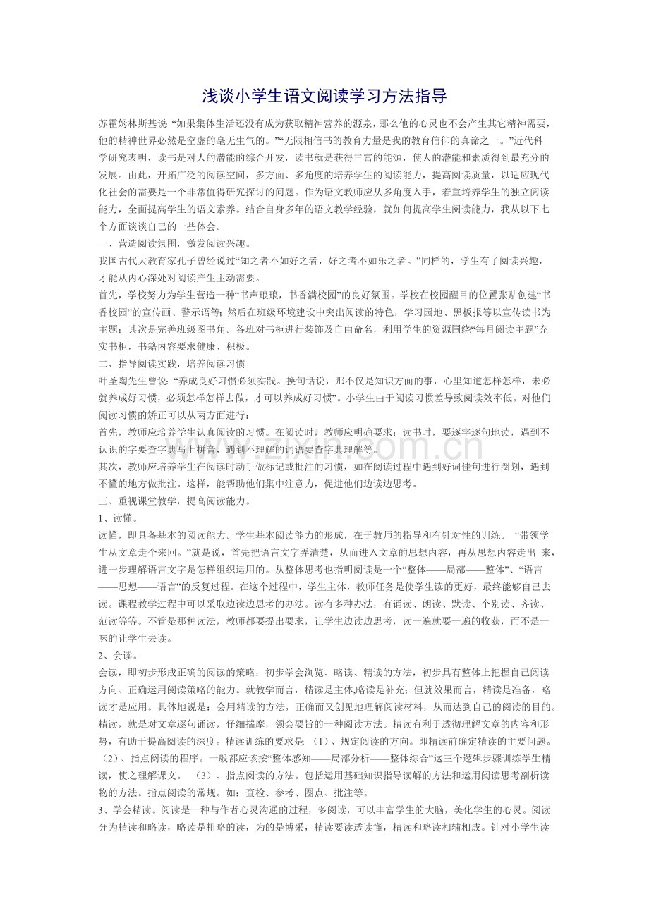 浅谈小学生语文阅读学习方法指导.docx_第1页