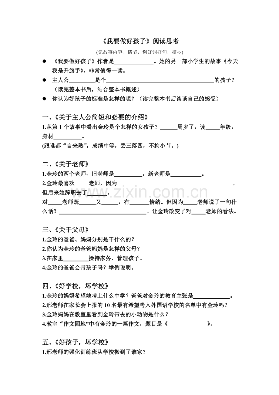 《我要做好孩子》阅读思考.doc_第1页