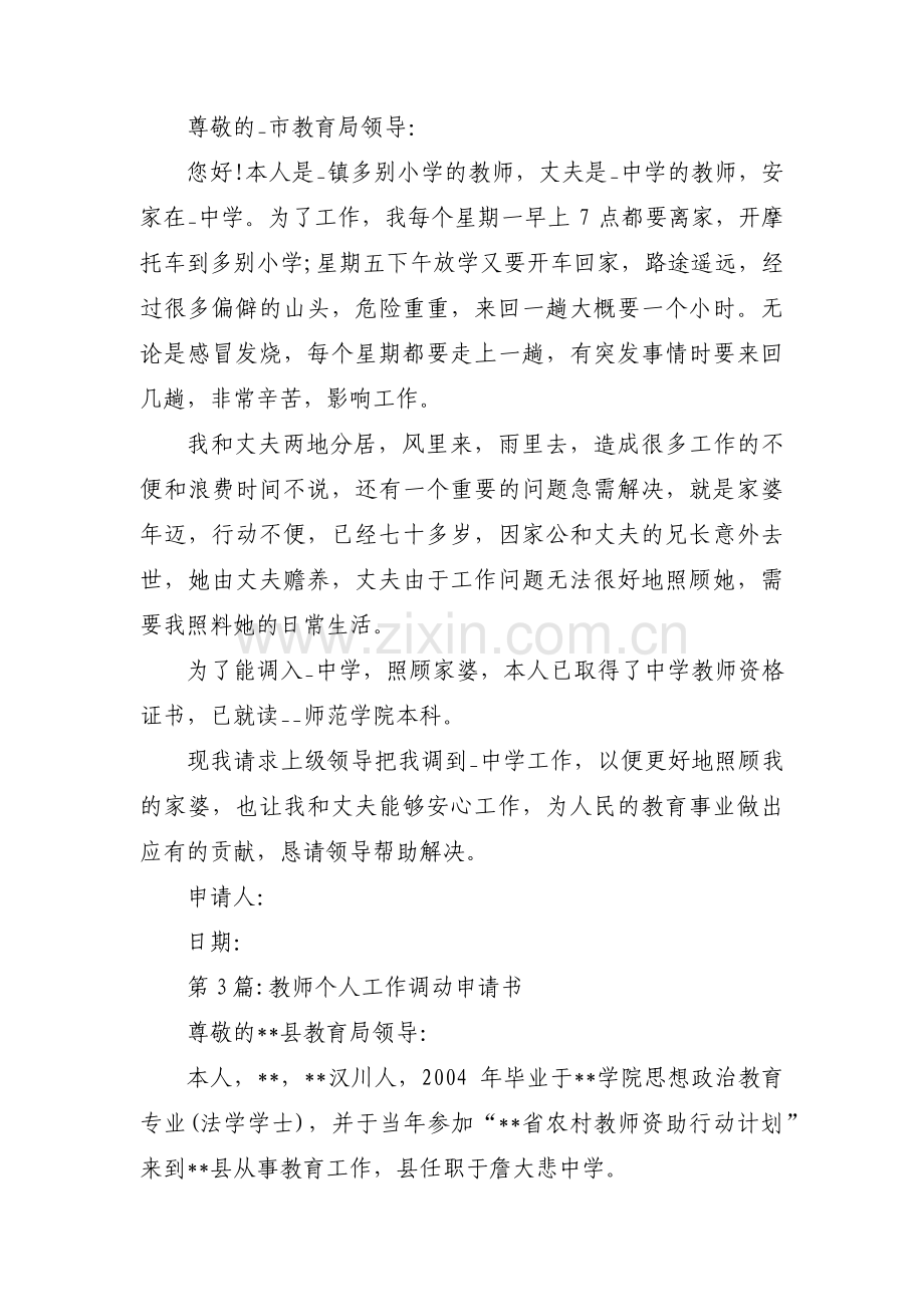 教师个人工作调动申请书【三篇】.pdf_第2页