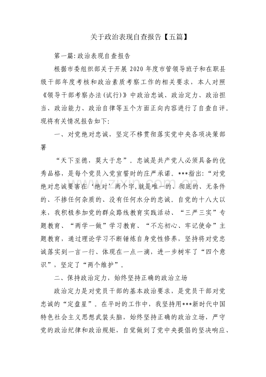 关于政治表现自查报告【五篇】.pdf_第1页