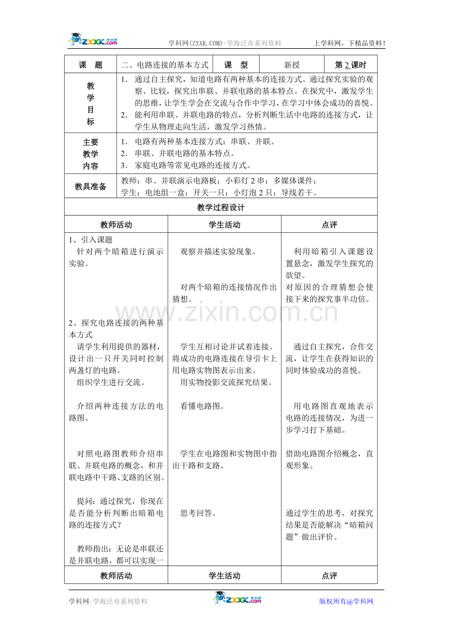 电路连接方式教案.doc_第1页