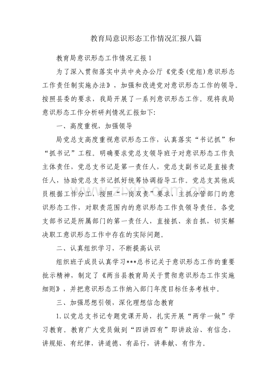 教育局意识形态工作情况汇报八篇.pdf_第1页