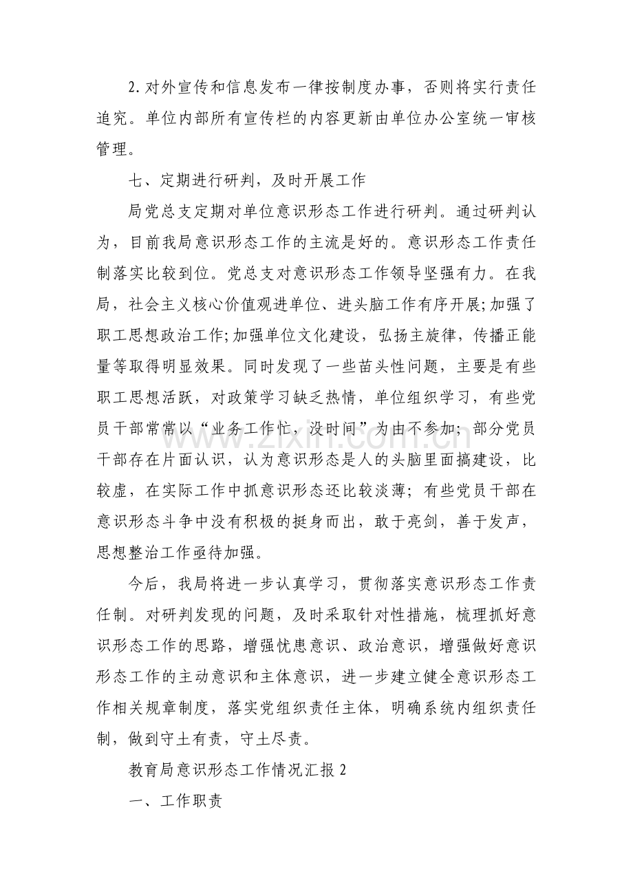 教育局意识形态工作情况汇报八篇.pdf_第3页