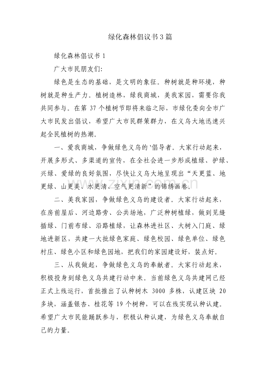 绿化森林倡议书3篇.pdf_第1页