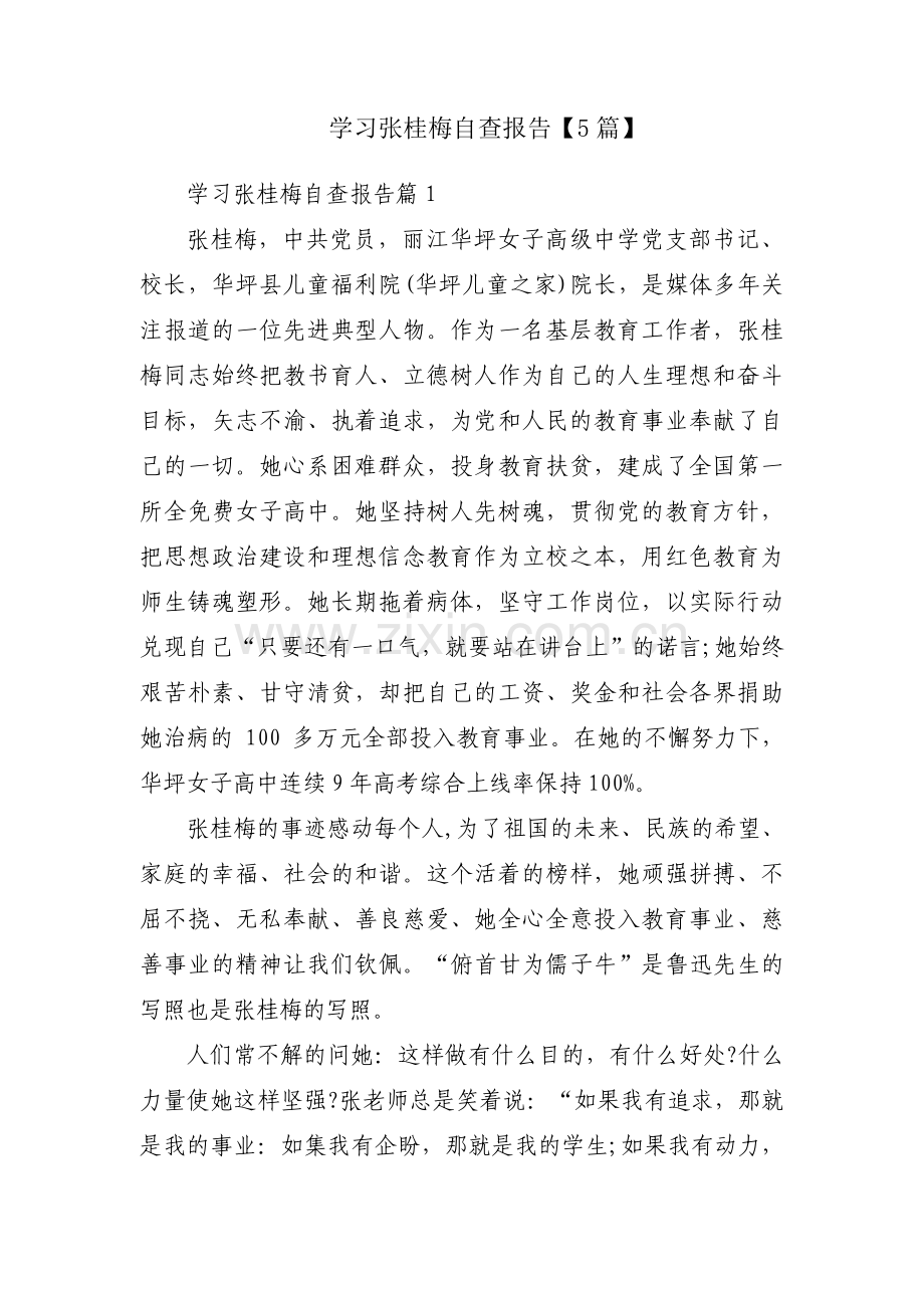 学习张桂梅自查报告【5篇】.pdf_第1页