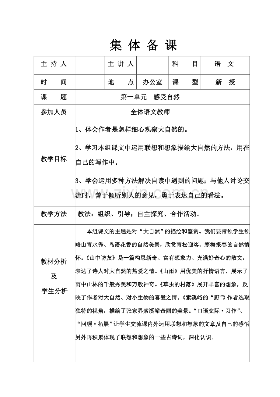 人教版小学六年级语文上册单元集体备课.doc_第1页