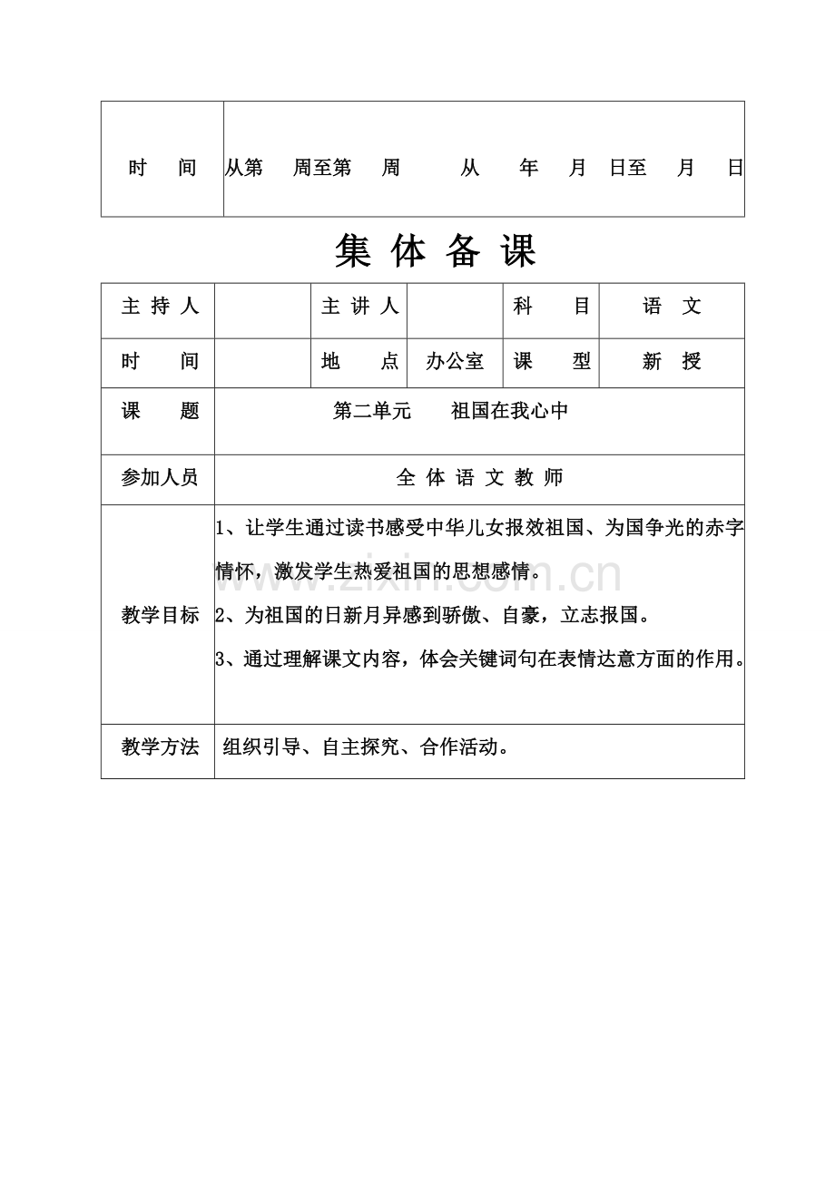 人教版小学六年级语文上册单元集体备课.doc_第3页