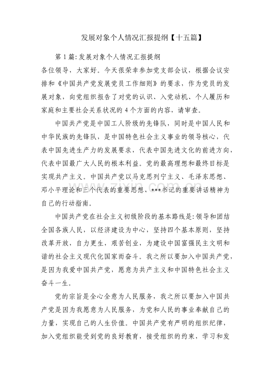 发展对象个人情况汇报提纲【十五篇】.pdf_第1页