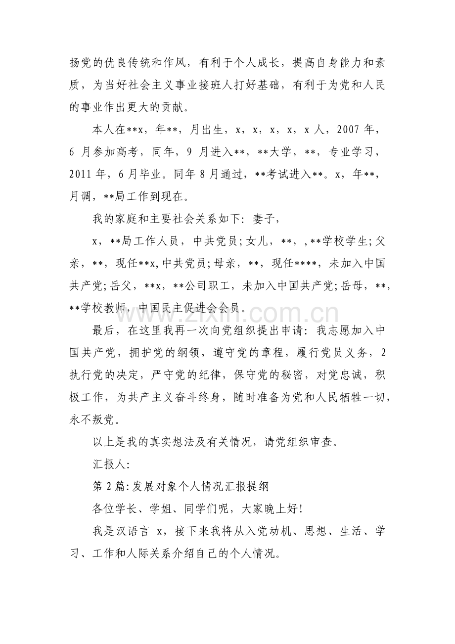 发展对象个人情况汇报提纲【十五篇】.pdf_第2页