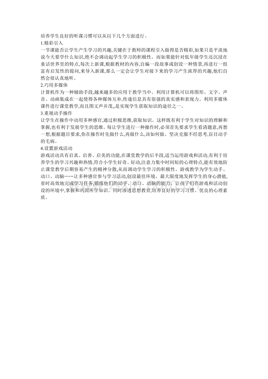 培养学生良好的听课习惯.doc_第1页